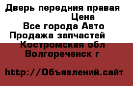 Дверь передния правая Infiniti FX35 s51 › Цена ­ 7 000 - Все города Авто » Продажа запчастей   . Костромская обл.,Волгореченск г.